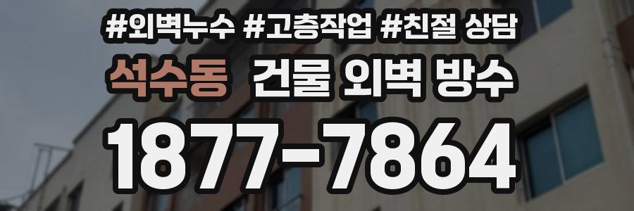석수동 건물 외벽 방수