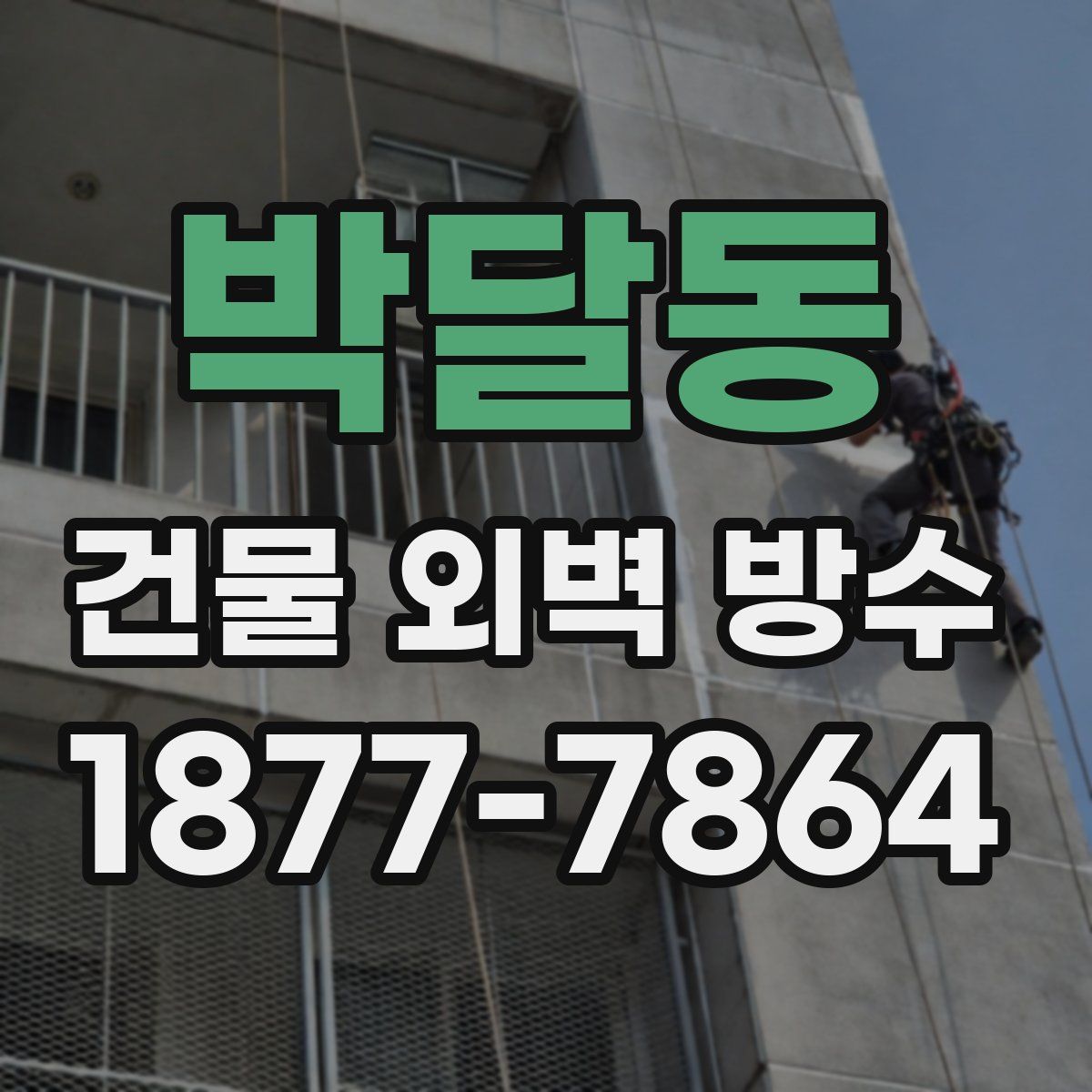 박달동 건물 외벽 방수