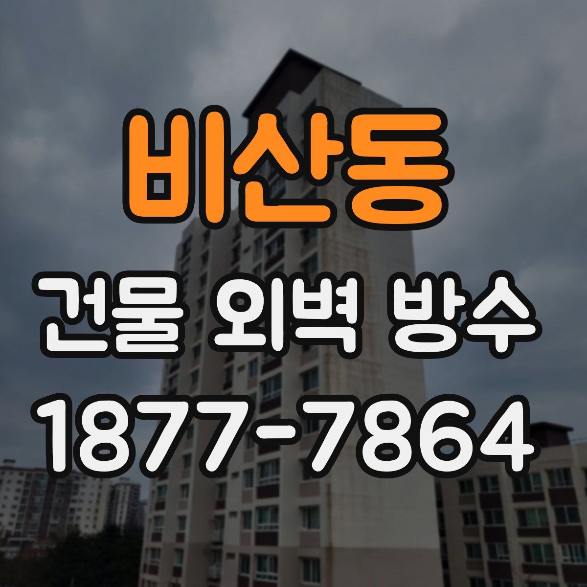 비산동 건물 외벽 방수