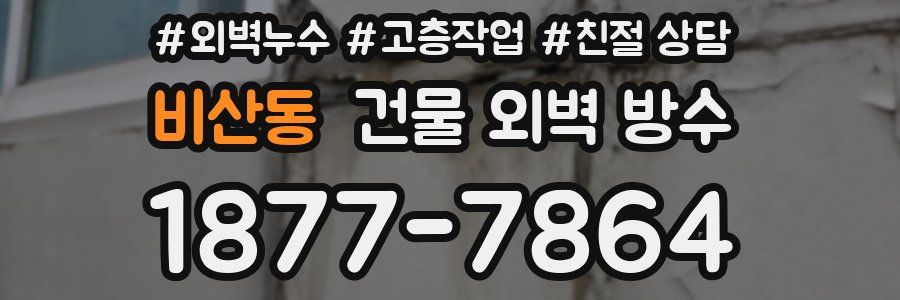 비산동 건물 외벽 방수