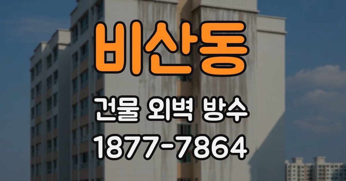 비산동 건물 외벽 방수