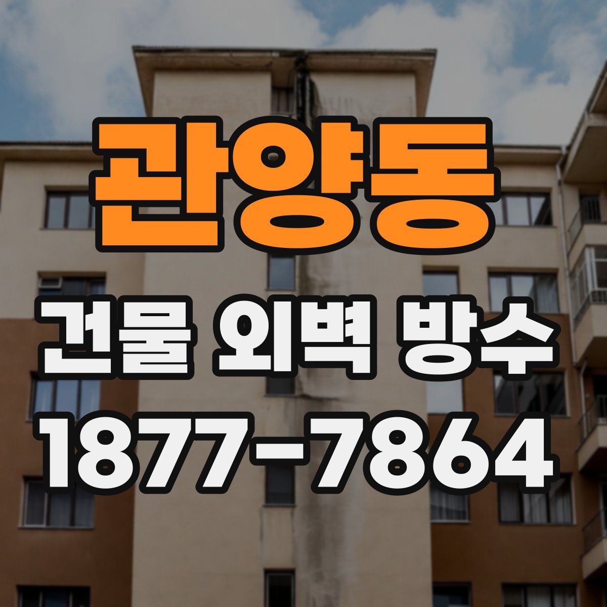 관양동 건물 외벽 방수