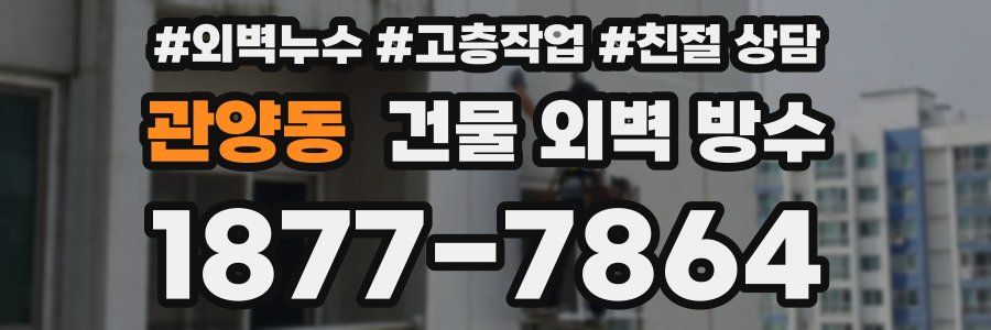 관양동 건물 외벽 방수
