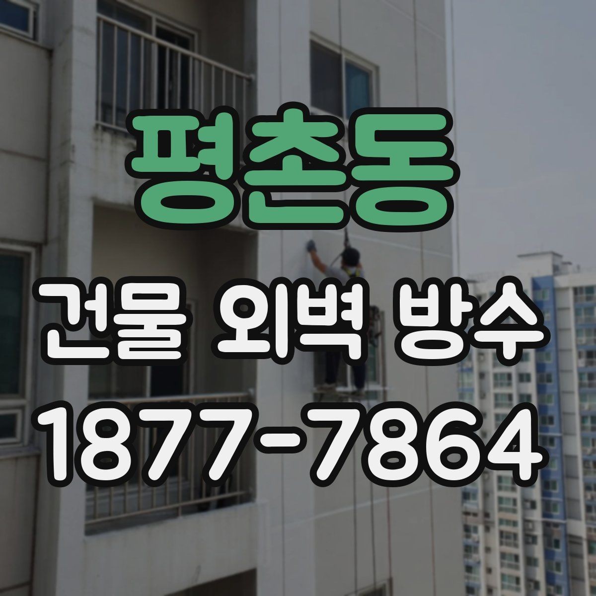 평촌동 건물 외벽 방수 외벽 상태 진단이 먼저인 이유