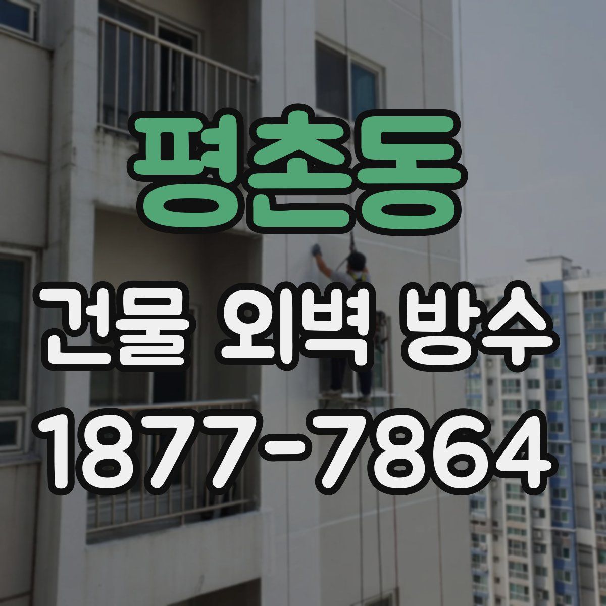 평촌동 건물 외벽 방수