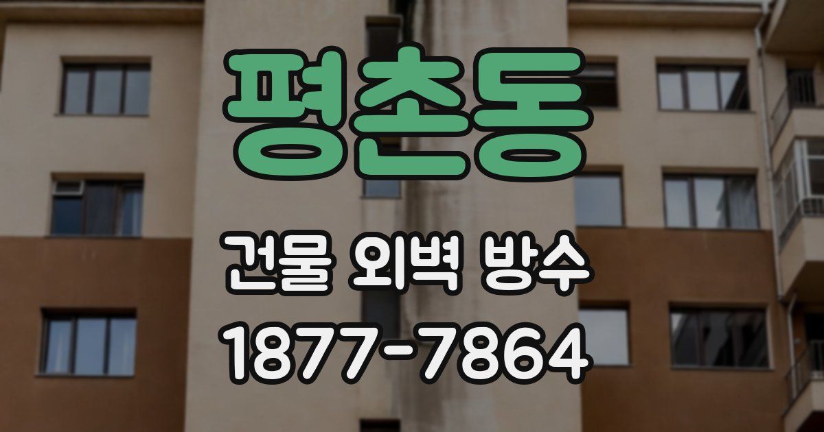 평촌동 건물 외벽 방수