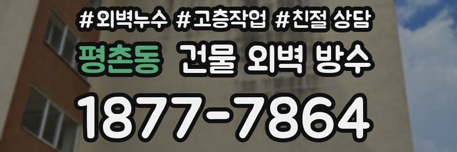 평촌동 건물 외벽 방수