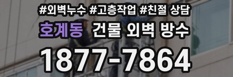 호계동 건물 외벽 방수
