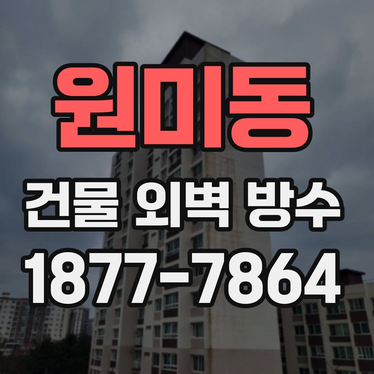 원미동 건물 외벽 방수