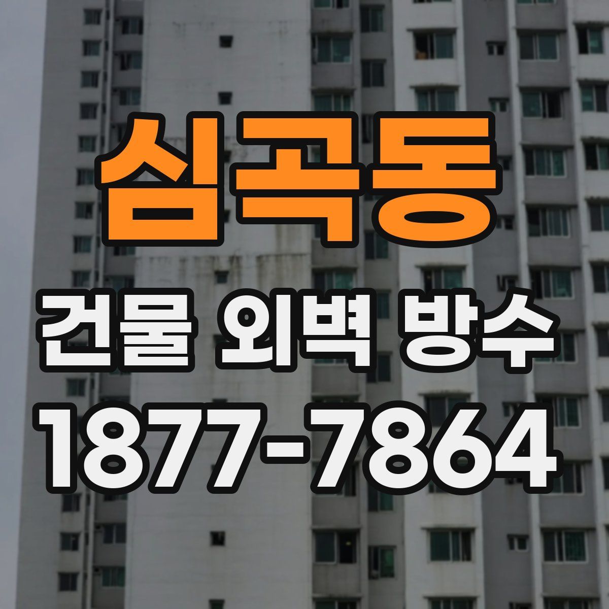심곡동 건물 외벽 방수