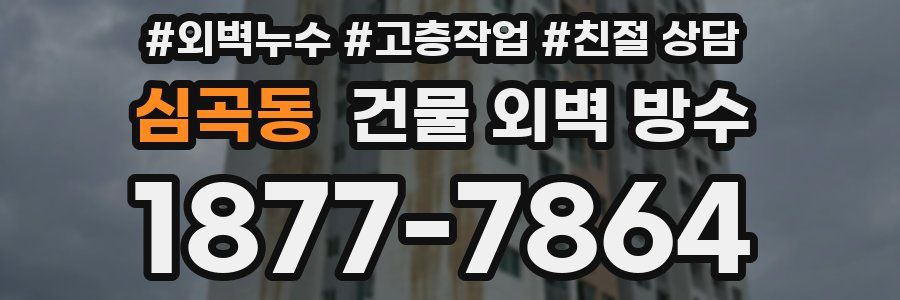 심곡동 건물 외벽 방수