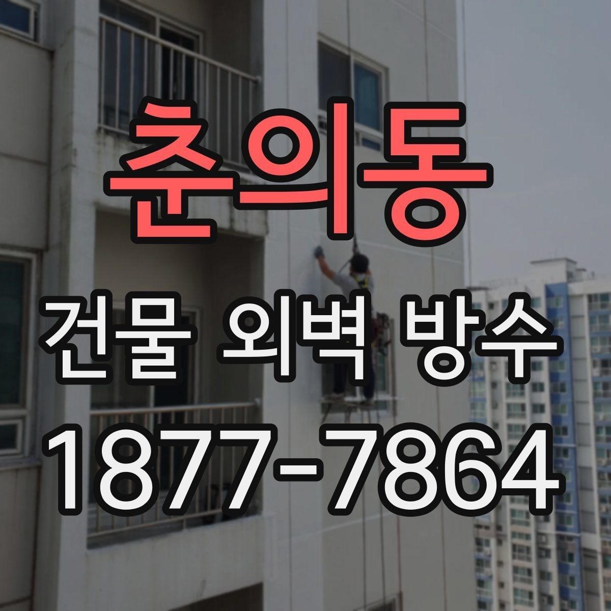 춘의동 건물 외벽 방수 하도와 상도 작업의 차이