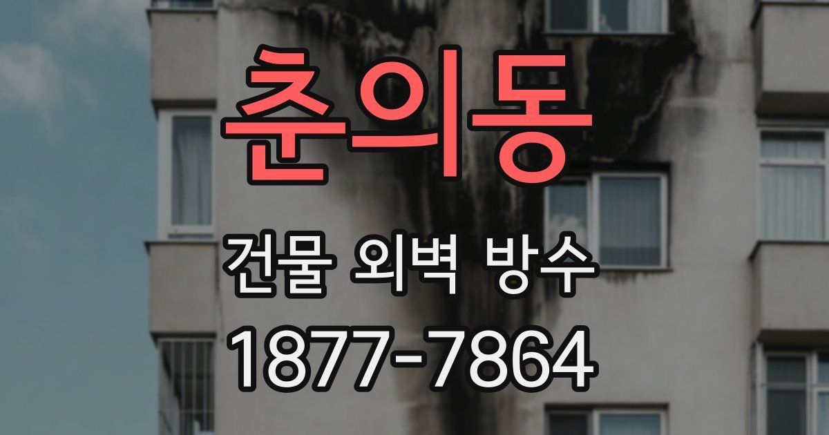춘의동 건물 외벽 방수