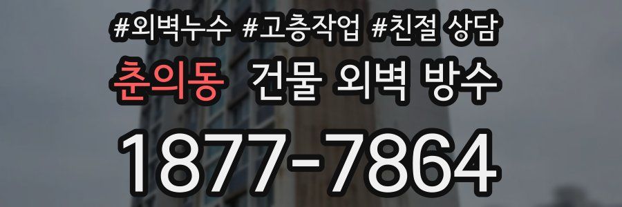 춘의동 건물 외벽 방수