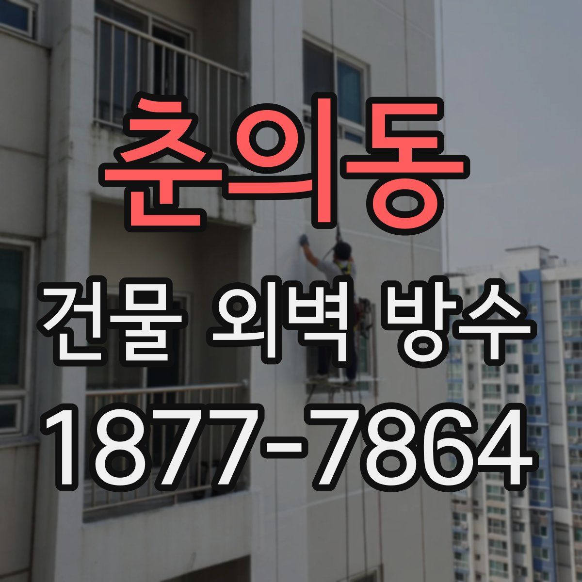 춘의동 건물 외벽 방수