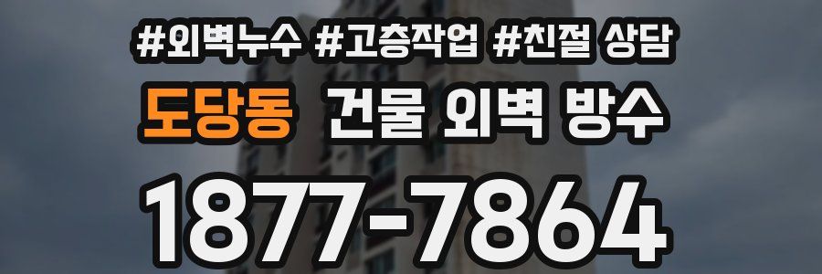 도당동 건물 외벽 방수