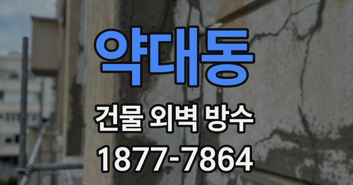 약대동 건물 외벽 방수