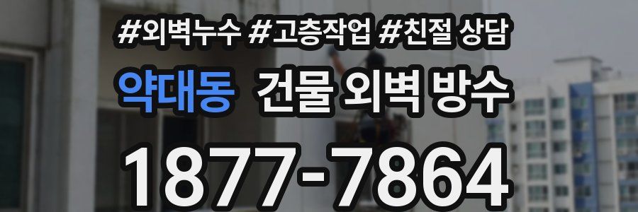 약대동 건물 외벽 방수