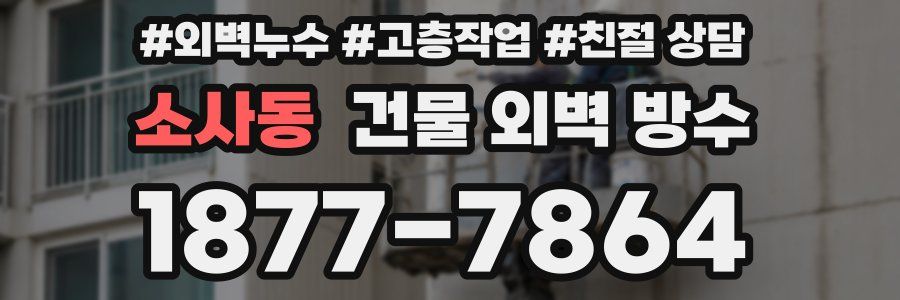 소사동 건물 외벽 방수