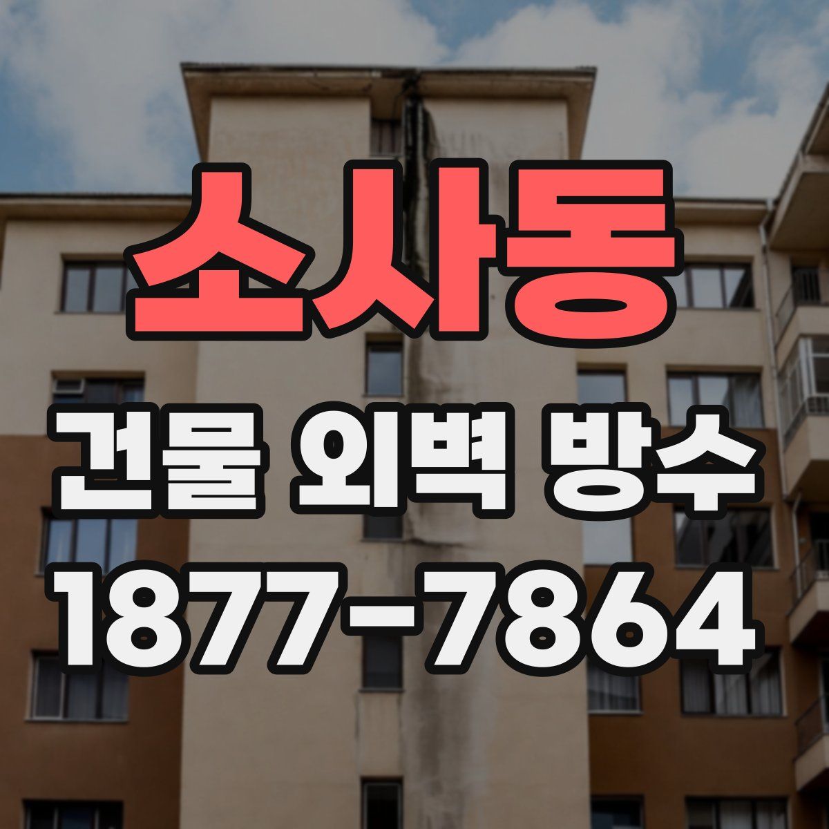 소사동 건물 외벽 방수