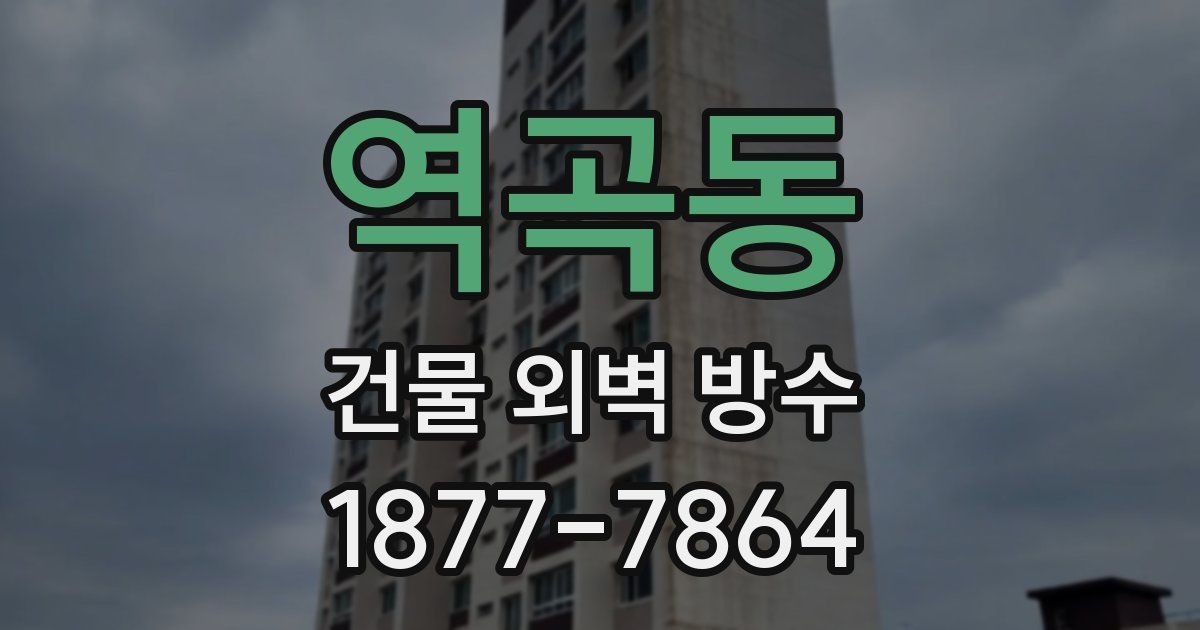 역곡동 건물 외벽 방수
