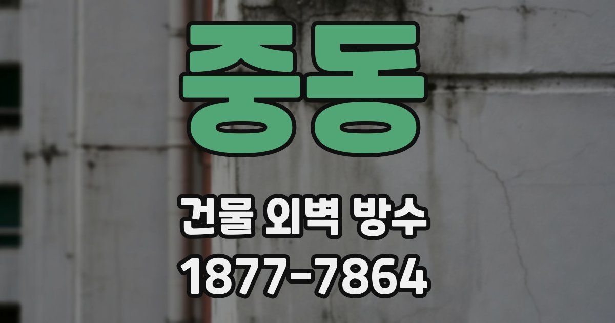 중동 건물 외벽 방수