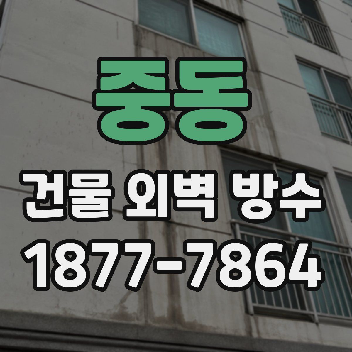 중동 건물 외벽 방수