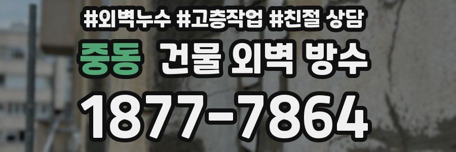 중동 건물 외벽 방수