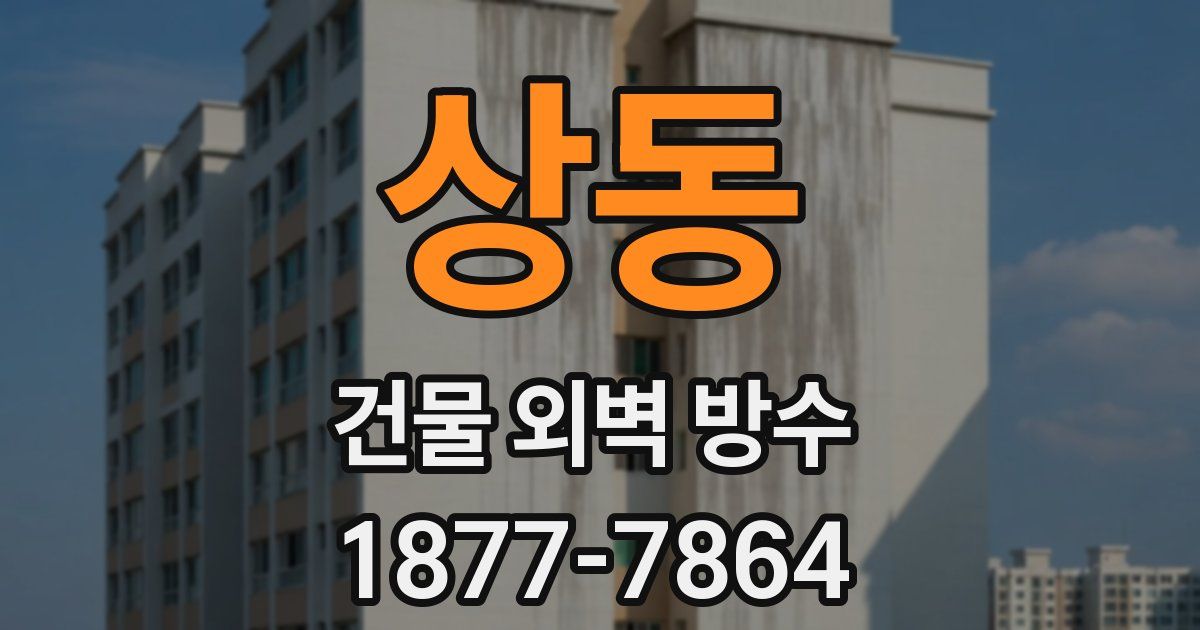 상동 건물 외벽 방수