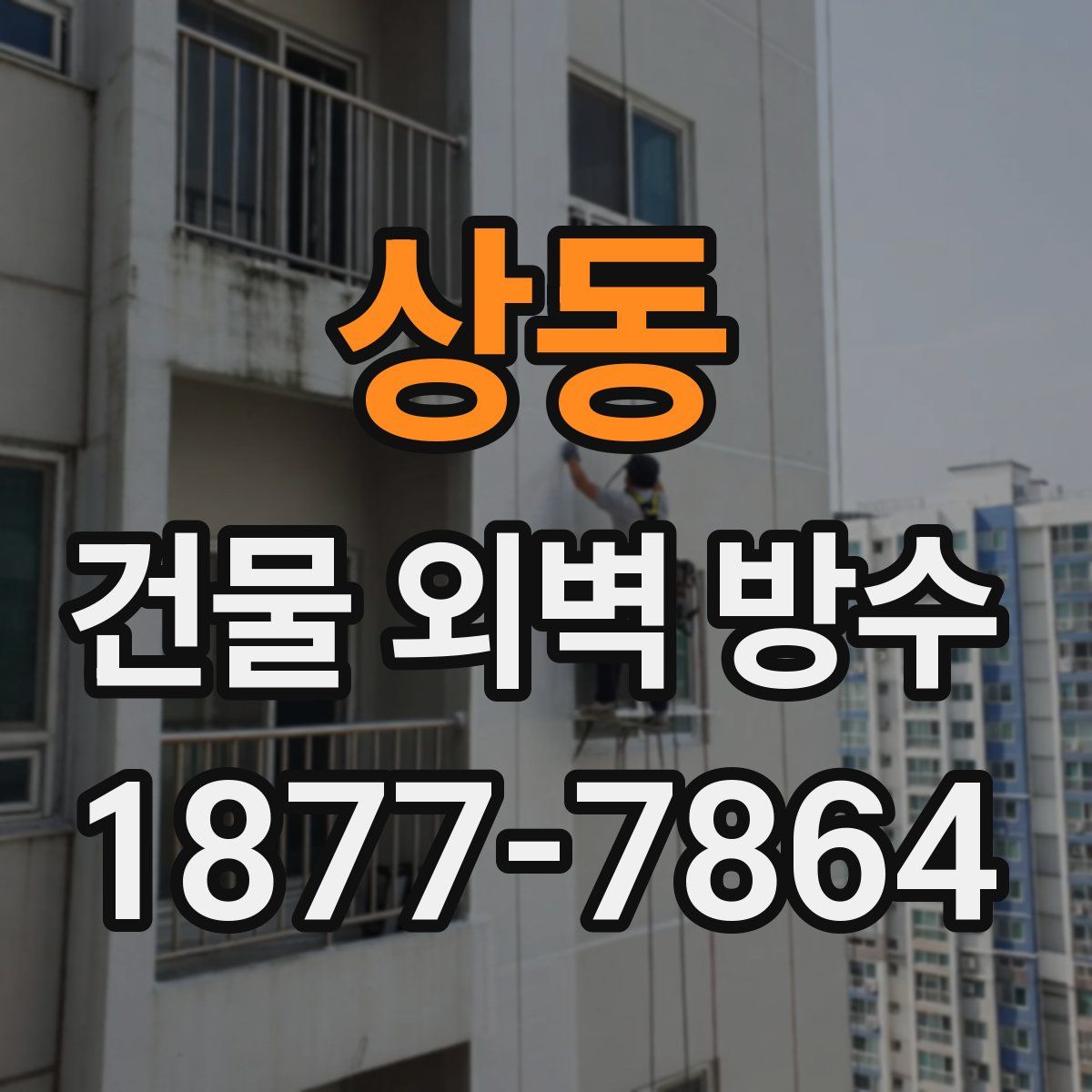 상동 건물 외벽 방수