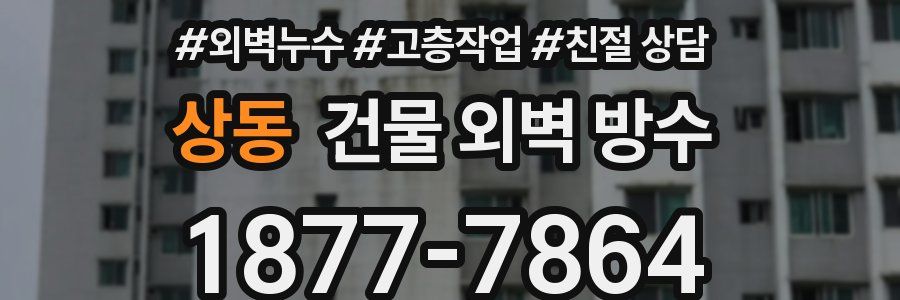 상동 건물 외벽 방수