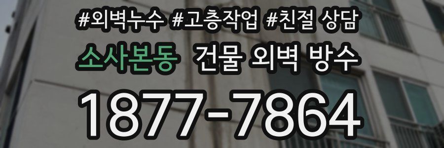 소사본동 건물 외벽 방수