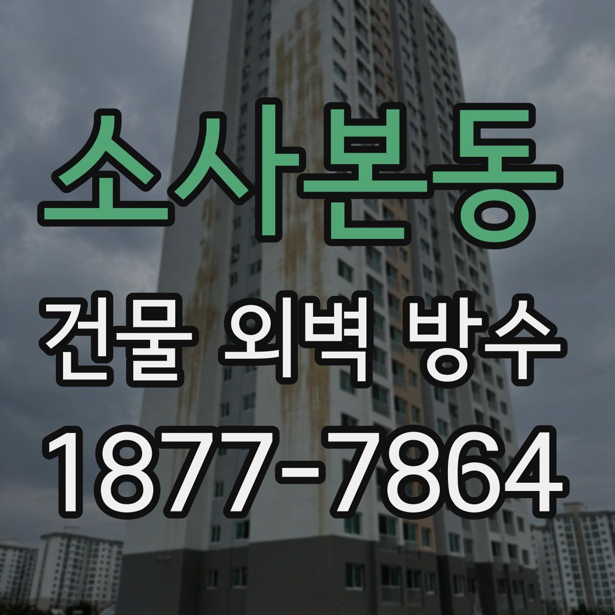 소사본동 건물 외벽 방수