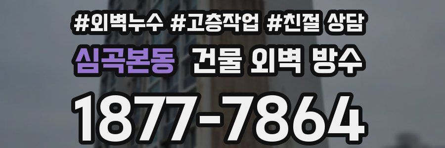 심곡본동 건물 외벽 방수