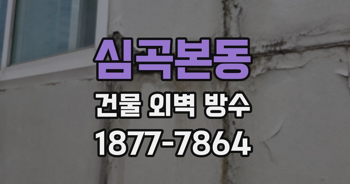 심곡본동 건물 외벽 방수