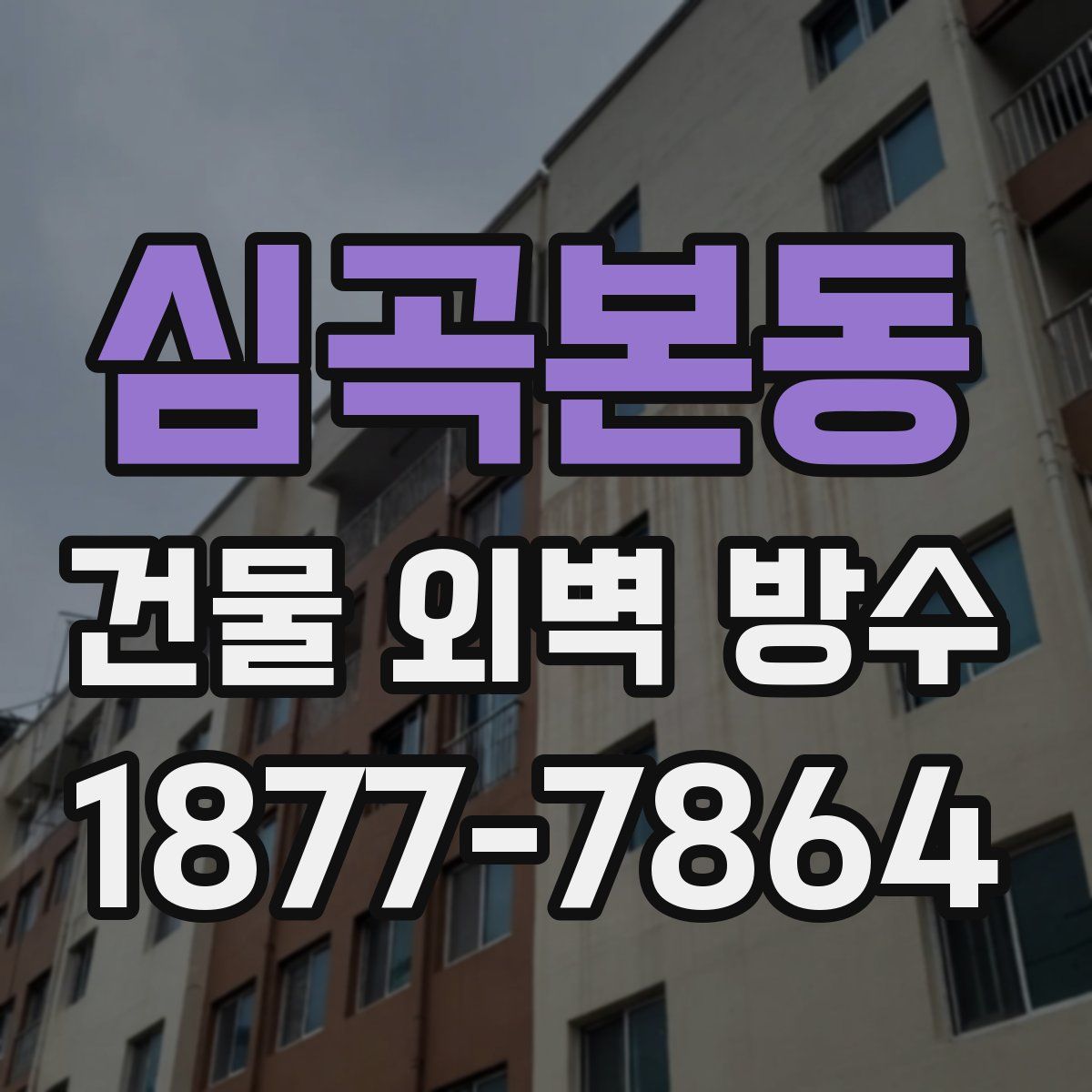 심곡본동 건물 외벽 방수