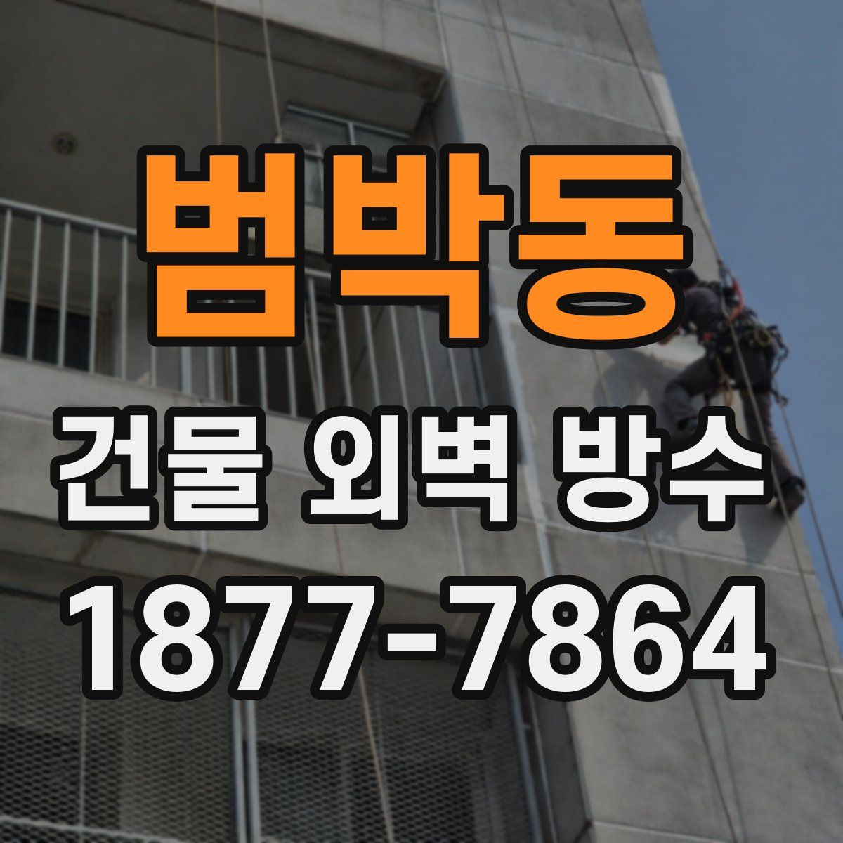 범박동 건물 외벽 방수