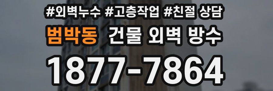 범박동 건물 외벽 방수