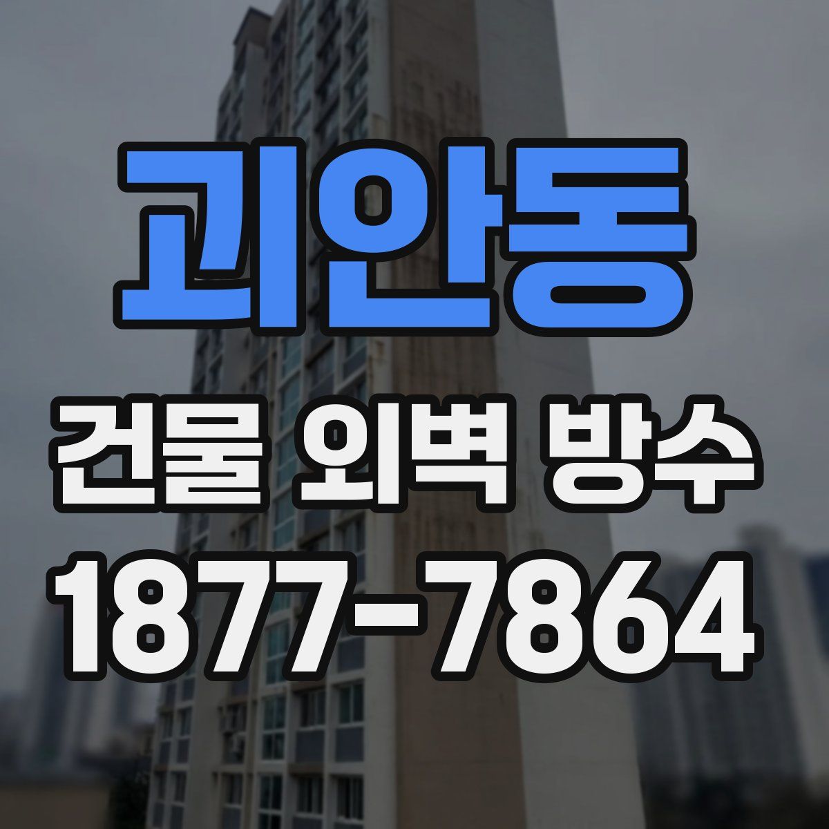 괴안동 건물 외벽 방수