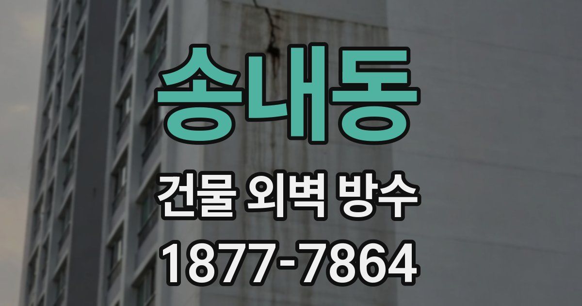 송내동 건물 외벽 방수