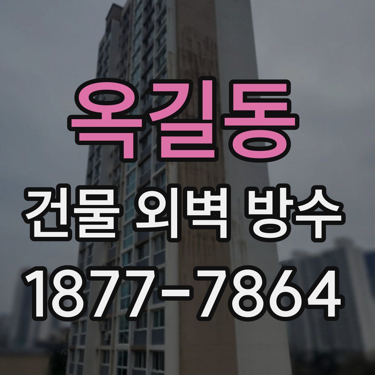 옥길동 건물 외벽 방수