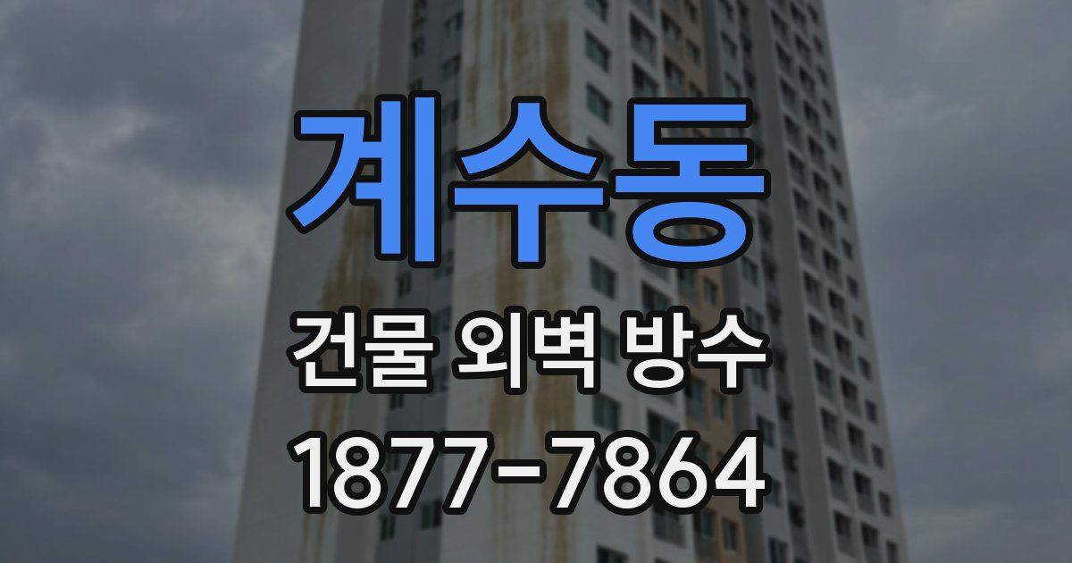계수동 건물 외벽 방수