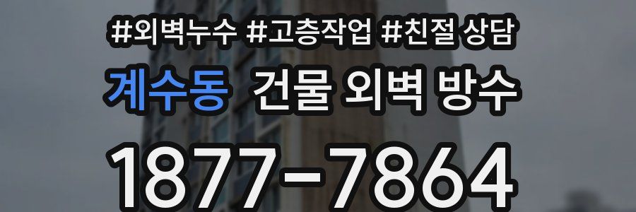 계수동 건물 외벽 방수