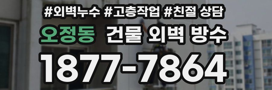 오정동 건물 외벽 방수