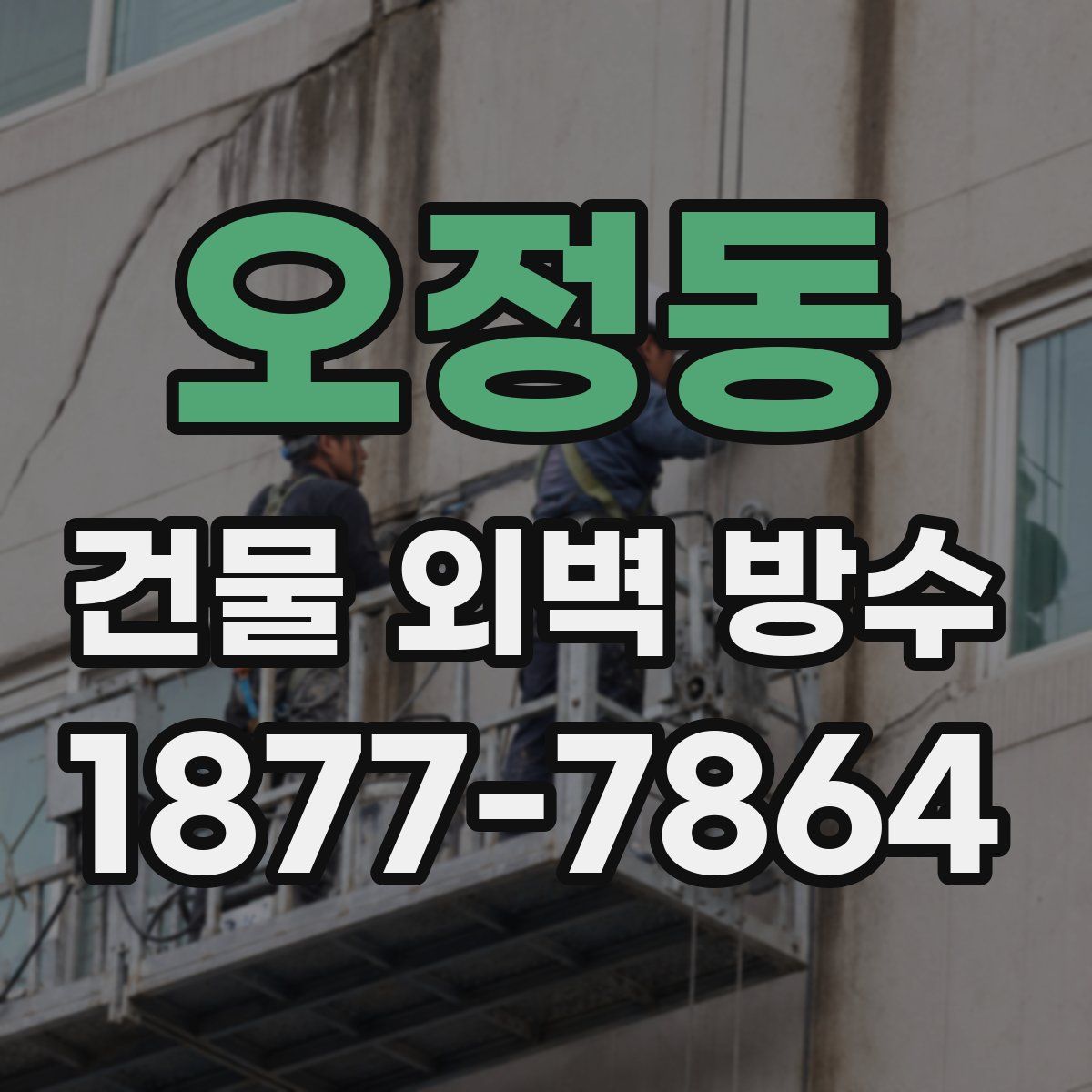 오정동 건물 외벽 방수