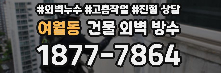 여월동 건물 외벽 방수