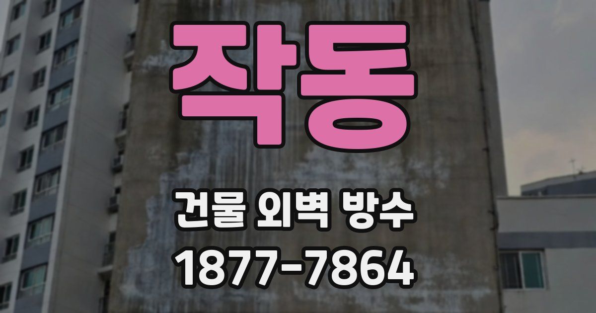 작동 건물 외벽 방수