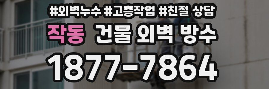 작동 건물 외벽 방수