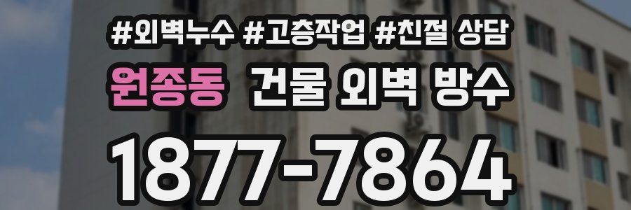 원종동 건물 외벽 방수