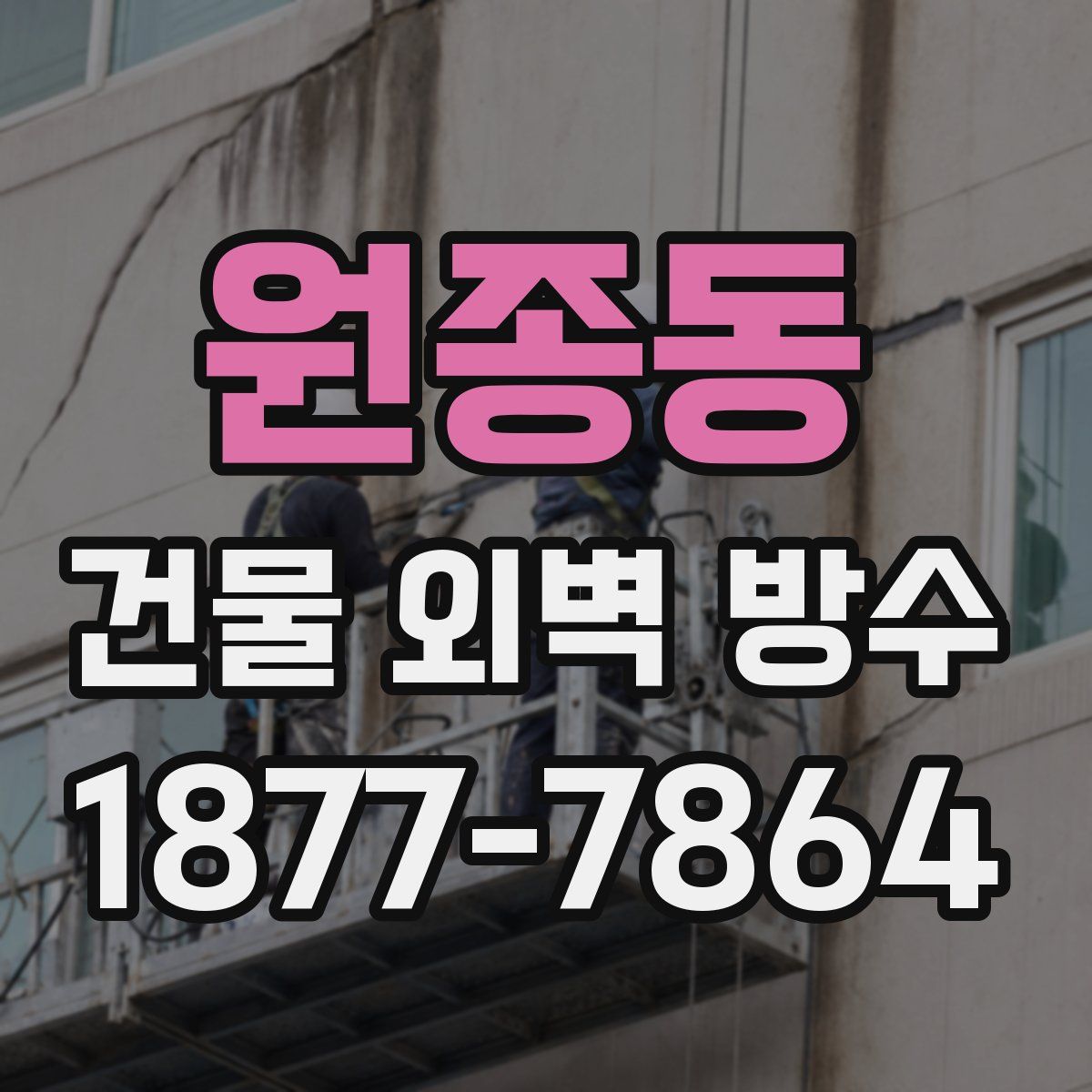 원종동 건물 외벽 방수
